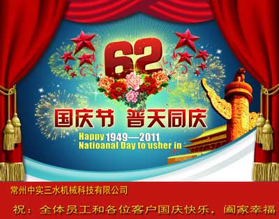 中實三水祝大家國慶節(jié)快樂(2011)