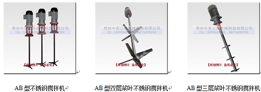 中實三水AB系列攪拌機