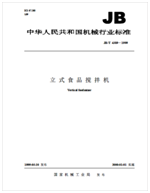 食品攪拌機(jī)標(biāo)準(zhǔn)