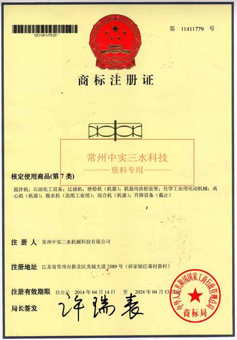 中實(shí)三水商標(biāo)注冊(cè)證